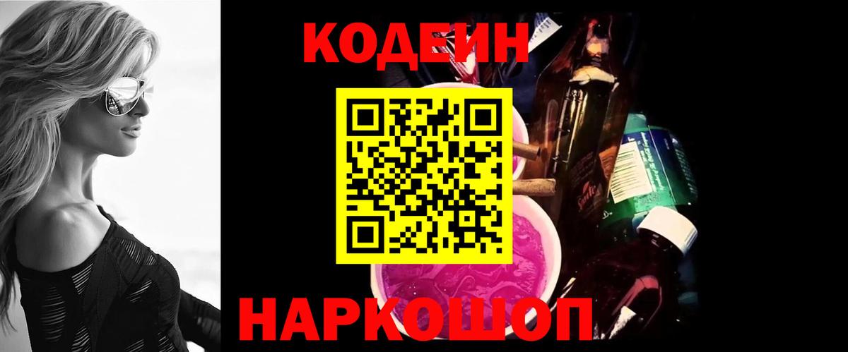 Codein напиток Lean (лин)  Вход с VPN  Отрадное 